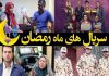 کدام سریال رمضانی بیشترین مخاطب را دارد؟