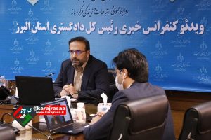 نشست خبری رئیس کل دادگستری البرز از طریق ویدئو کنفرانس