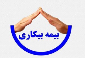 ثبت نام ۲۵ هزار البرزی برای بیمه بیکاری کرونا