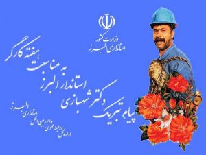 پیام تبریک استاندار البرز بمناسبت هفته کار و کارگر