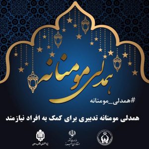 اهدای بسته ۵۰ میلیارد ریالی از سوی بنیاد مستضعفان به نیازمندان البرز