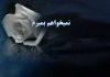 نمی خواهم بمیرم، با که باید گفت؟
