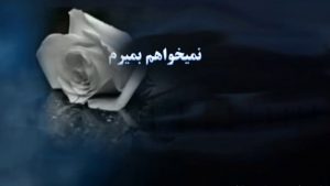 نمی خواهم بمیرم، با که باید گفت؟