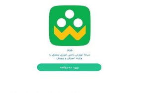 بهره برداری از «شاد» پلت فرم اختصاصی آموزش و پرورش