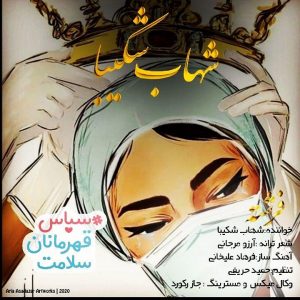 موزیک ویدئوی «فرشته» با صدای شهاب شکیبا