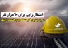 پیش بینی ایجاد ۱۰ هزار شغل در بزرگترین فاز منطقه ویژه پیام