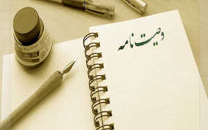 وصیت نامه و هر آنچه که لازم است درباره آن بدانید