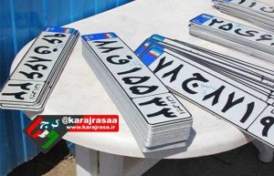 فعالیت مرکز تعویض پلاک قزلحصار به حالت عادی برگشت