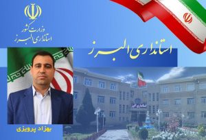 سرپرست معاونت امور عمرانی فرمانداری شهرستان فردیس منصوب شد
