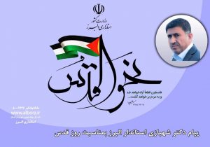 پیام استاندار البرز به مناسبت روز جهانی قدس