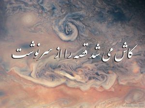 شعر؛ کاش می شد قصه را از سرنوشت