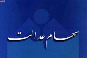 تکلیف سهام عدالت مشمولان متوفی چه می شود؟