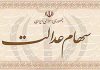 امکان ثبت نام جدید برای سهام عدالت وجود ندارد