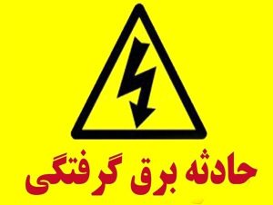 مرگ یک کارگر بر اثر برق گرفتگی در کرج