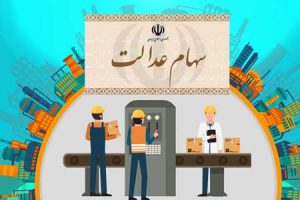توضیح سازمان خصوصی سازی درباره مراجعه دارندگان سهام عدالت به بانک ها