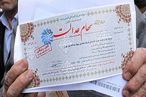 دو شیوه فروش سهام عدالت را بشناسید | زمان آزادسازی کامل اعلام شد
