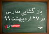 مدارس البرز از ۲۷ اردیبهشت باز می‌شود