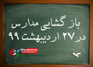 مدارس البرز از ۲۷ اردیبهشت باز می‌شود