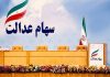 ۵ میلیون نفر خواستار مدیریت مستقیم سهام عدالت شدند