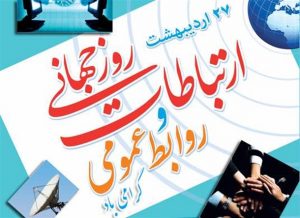 روز ملی ارتباطات و روابط عمومی بر تلاشگران این عرصه مبارکباد