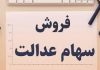 جزئیات نحوه فروش سهام عدالت اعلام شد