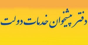 لیست دفاتر پیشخوان دولت برای انجام خدمات شرکت گاز استان البرز