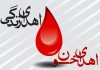 دعوت استاندار البرز از مردم برای اهدای خون به بیماران