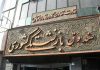 تسهیلات صندوق بازنشستگی به بازنشستگان برای خرید سهام ETF یکم