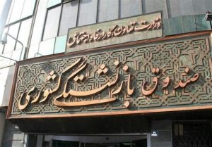 تسهیلات صندوق بازنشستگی به بازنشستگان برای خرید سهام ETF یکم
