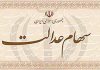 معیشت دارندگان سهام عدالت چه تغییری خواهد کرد؟