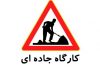 آزادراه کرج – قزوین مسدود می‌شود