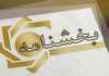 شرایط پذیرش سهام عدالت برای وثیقه کارت اعتباری بانکی