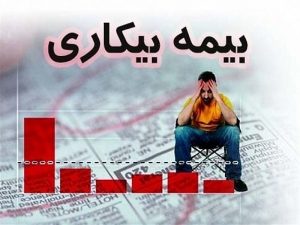 بیمه بیکاری ۱۰۳ هزار نفر واریز شد/ واریز مرحله دوم در روزهای آینده