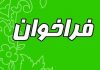 جشنواره داستان کوتاه خرمشهر در البرز فراخوان داد