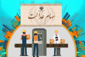 تکلیف جاماندگان سهام عدالت چیست؟