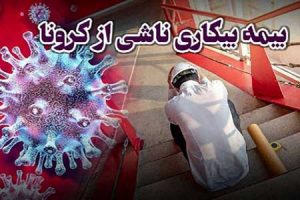 واریز بیمه بیکاری کرونا برای ۹۰ درصد مشمولان/ جاماندگان با ۱۴۲۰ تماس بگیرند