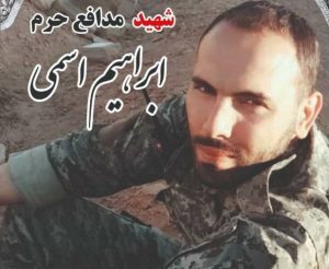 شهید ابراهیم اسمی جز مردان خدا شد
