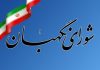 پیام تبریک استاندار البرز به مناسبت سالروز تاسیس شورای نگهبان