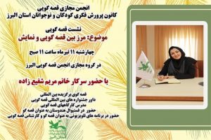 نشست مجازی انجمن قصه گویی در البرز برگزار شد