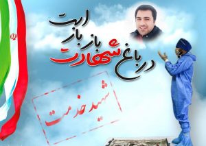 پیام تسلیت نماینده غرب البرز در پی شهادت یکی از اعضای کادر درمان