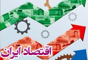 پاشنه آشیل اقتصاد ایران