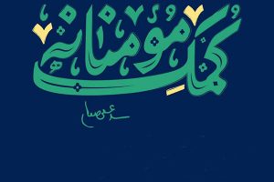 ادامه «کمک های مومنانه» در بخش آسارا