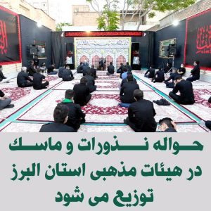 توزیع حواله نذورات و ماسک در هیئات مذهبی استان البرز