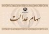 ارزش سهام عدالت کاهش یافت