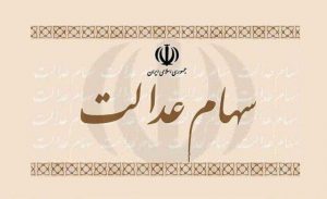 مشاهده دارایی سهام عدالت امکانپذیر شد