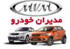 شرکت «مدیران خودرو» استخدام می کند