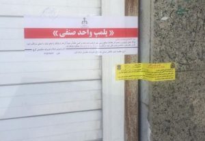 کارگاه تولید چسب تقلبی ساختمان در چهارباغ تعطیل شد