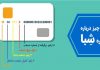 چگونه شماره شبا دریافت کنیم؟