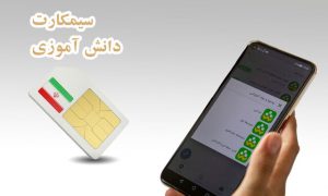 نحوه خرید و توزیع سیم کارت های‌ دانش آموزی اعلام شد
