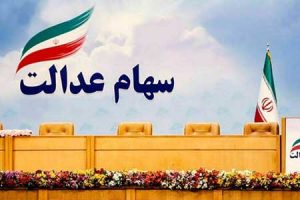 سود سهامداران عدالت به حساب خودشان واریز می‌شود